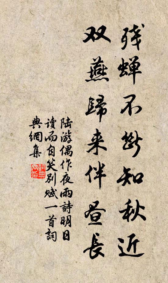 陆游残蝉不断知秋近，双燕归来伴昼长书法作品欣赏