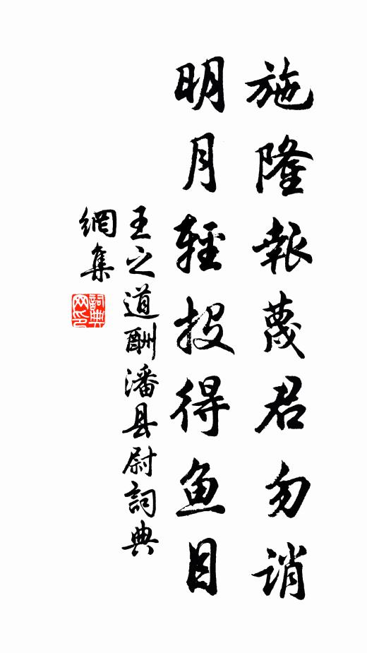王之道施隆报蔑君勿诮，明月轻投得鱼目书法作品欣赏