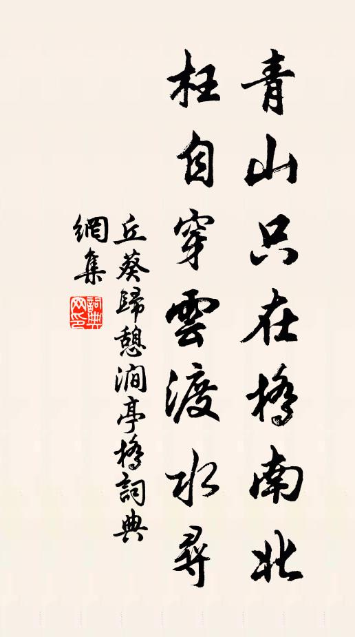 丘葵青山只在桥南北，枉自穿云渡水寻书法作品欣赏