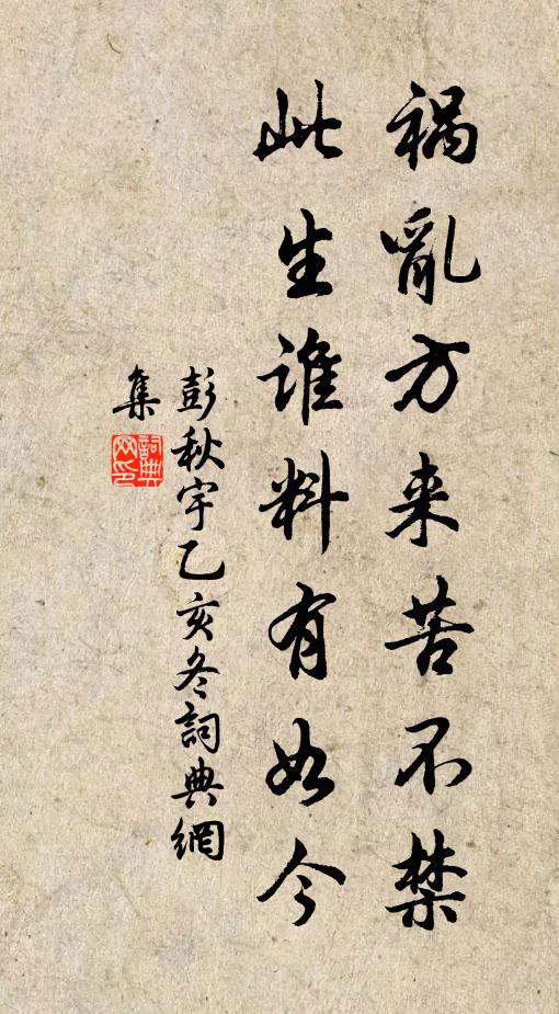 彭秋宇祸乱方来苦不禁，此生谁料有如今书法作品欣赏