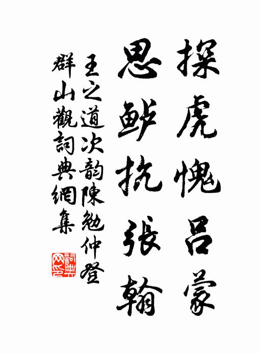 王之道探虎愧吕蒙，思鲈抗张翰书法作品欣赏
