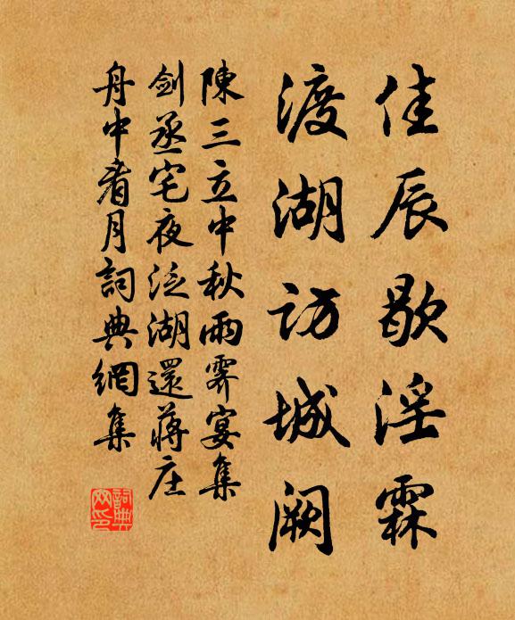 陈三立佳辰歇淫霖，渡湖访城阙书法作品欣赏