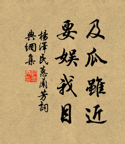 及瓜虽近，要娱我目书法作品欣赏