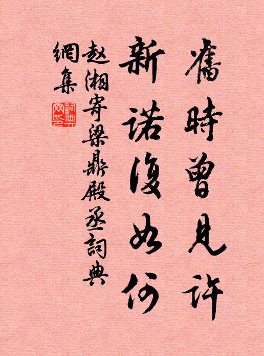 赵湘旧时曾见许，新诺复如何书法作品欣赏
