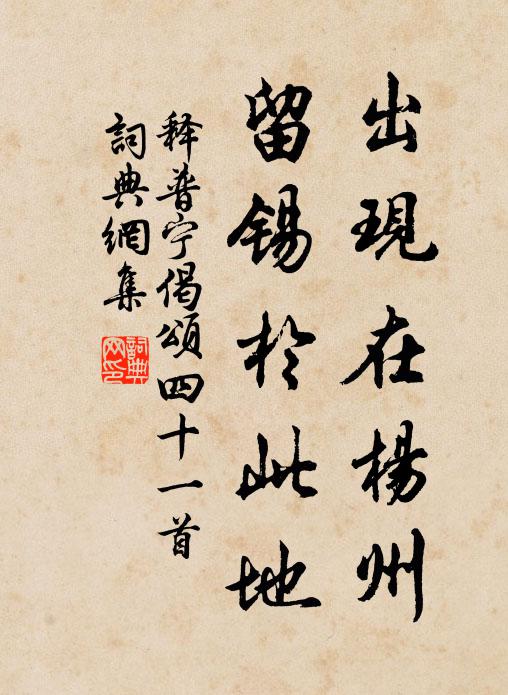 释普宁出现在杨州，留锡於此地书法作品欣赏