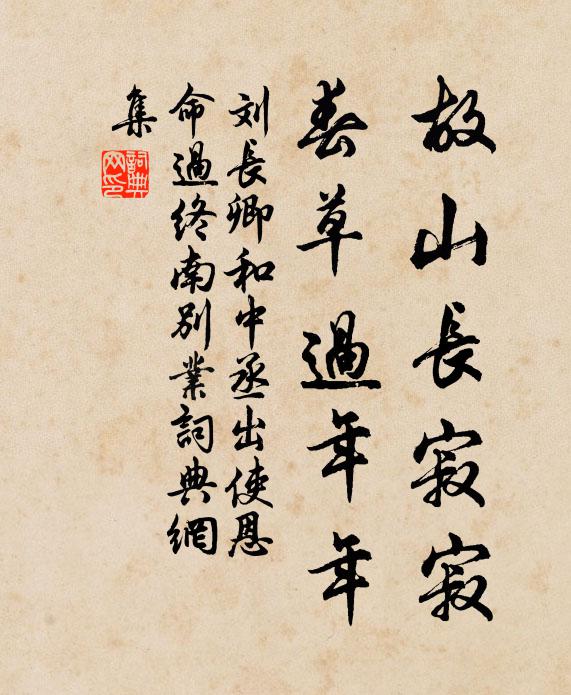 刘长卿故山长寂寂，春草过年年书法作品欣赏