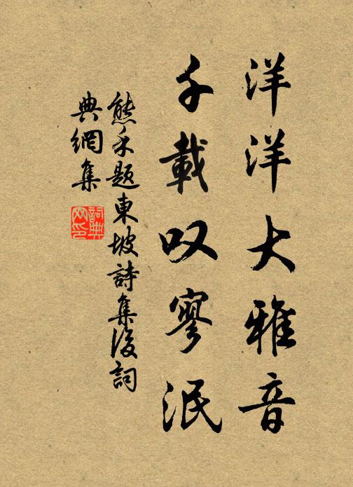 熊禾洋洋大雅音，千载叹寥泯书法作品欣赏