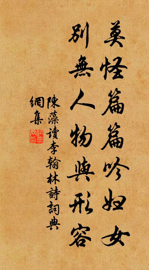 陈藻莫怪篇篇吟妇女，别无人物与形容书法作品欣赏