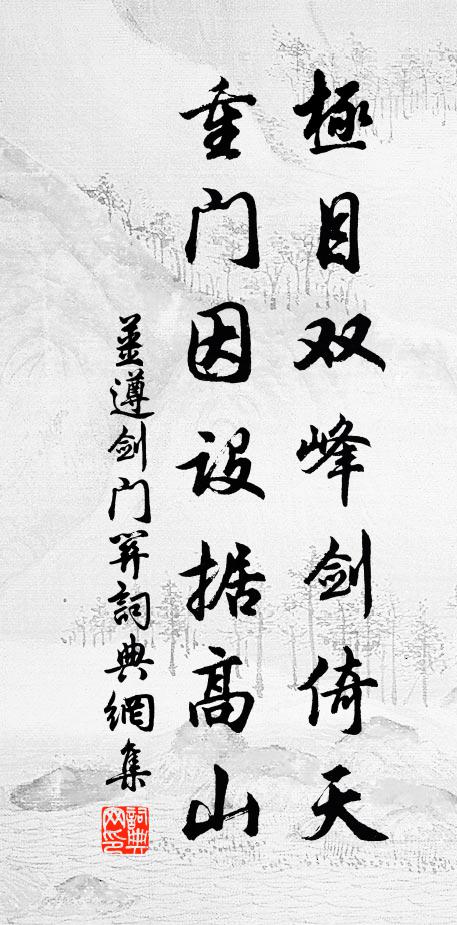 姜遵极目双峰剑倚天，重门因设据高山书法作品欣赏