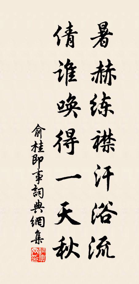 俞桂暑赫练襟汗浴流，倩谁唤得一天秋书法作品欣赏