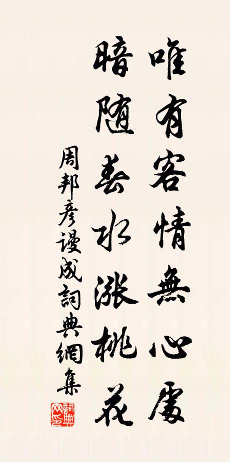周邦彦唯有客情无心处，暗随春水涨桃花书法作品欣赏