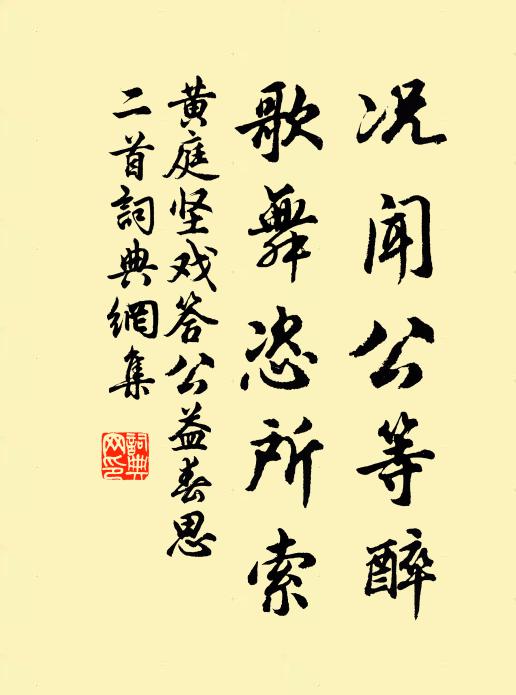 黄庭坚况闻公等醉,歌舞恣所索书法作品欣赏