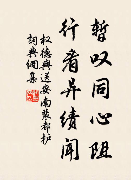 权德舆暂叹同心阻，行看异绩闻书法作品欣赏
