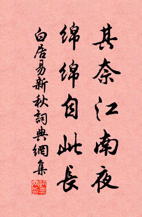 白居易其奈江南夜，绵绵自此长书法作品欣赏