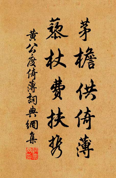 黄公度茅檐供倚薄，藜杖费扶携书法作品欣赏