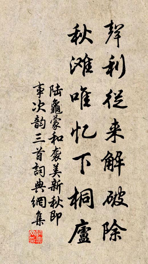 陆龟蒙声利从来解破除，秋滩唯忆下桐庐书法作品欣赏