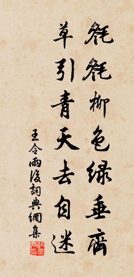 王令毵毵柳色绿垂齐，草引青天去自迷书法作品欣赏