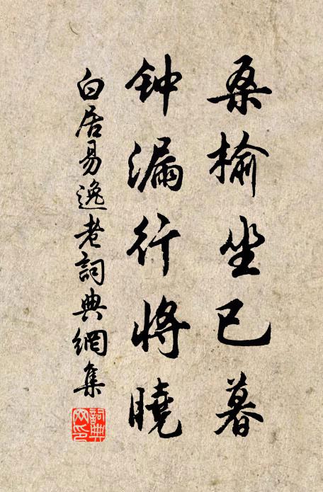 白居易桑榆坐已暮，钟漏行将晓书法作品欣赏