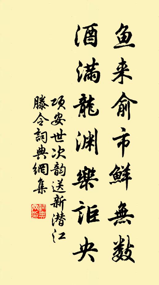 项安世鱼来俞市鲜无数，酒满龙渊乐讵央书法作品欣赏