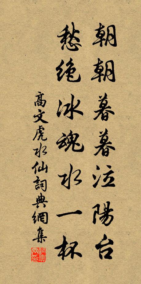 高文虎朝朝暮暮泣阳台，愁绝冰魂水一杯书法作品欣赏