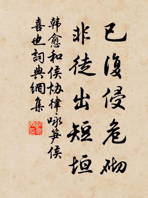 韩愈已复侵危砌，非徒出短垣书法作品欣赏