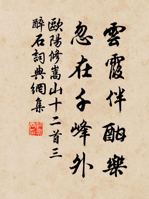 欧阳修云霞伴酣乐，忽在千峰外书法作品欣赏