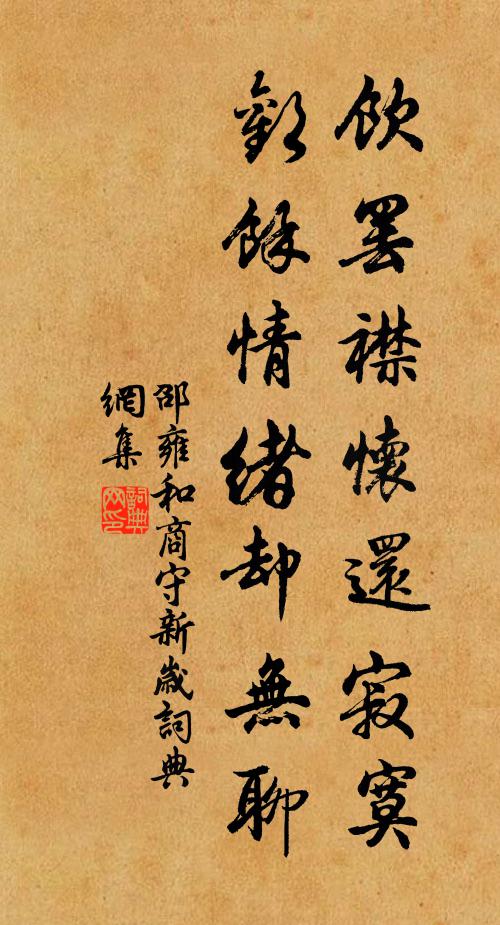 邵雍饮罢襟怀还寂寞，欢余情绪却无聊书法作品欣赏