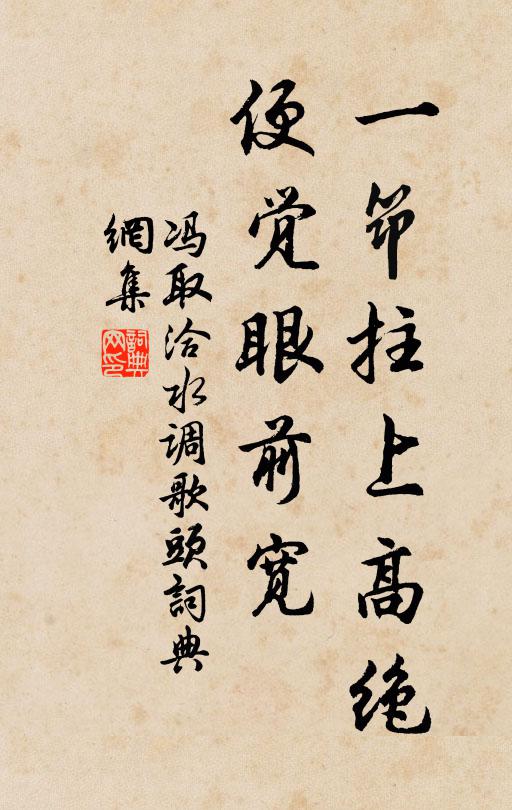 冯取洽一筇拄上高绝，便觉眼前宽书法作品欣赏