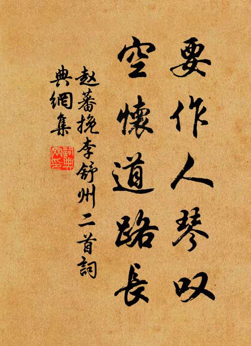 赵蕃要作人琴叹，空怀道路长书法作品欣赏