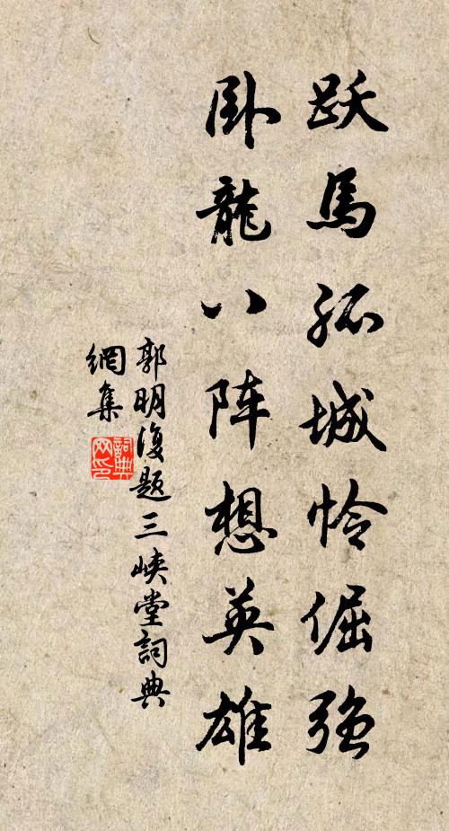 郭明复跃马孤城怜倔强，卧龙八阵想英雄书法作品欣赏