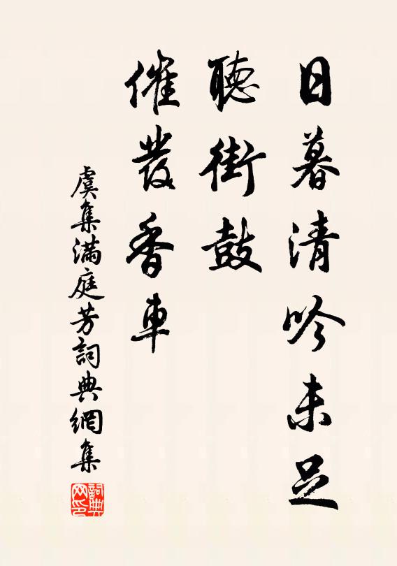 虞集日暮清吟未足，听街鼓、催发香车书法作品欣赏