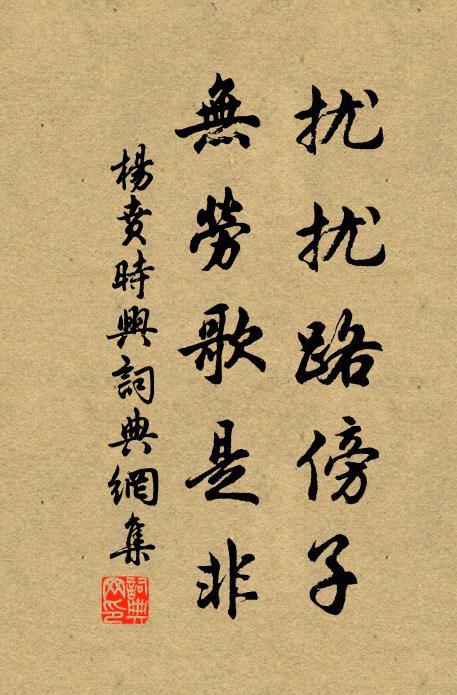 杨贲扰扰路傍子，无劳歌是非书法作品欣赏