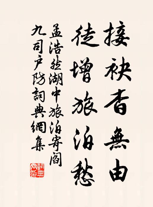 孟浩然接袂杳无由，徒增旅泊愁书法作品欣赏
