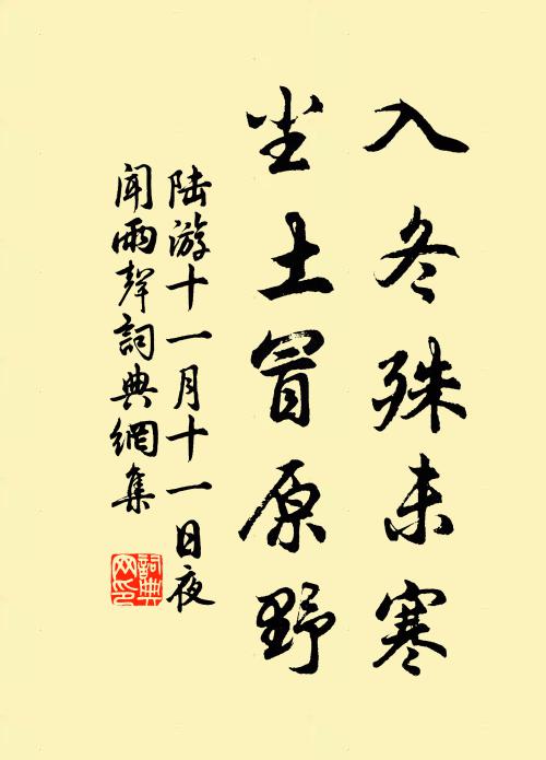 陆游入冬殊未寒，尘土冒原野书法作品欣赏