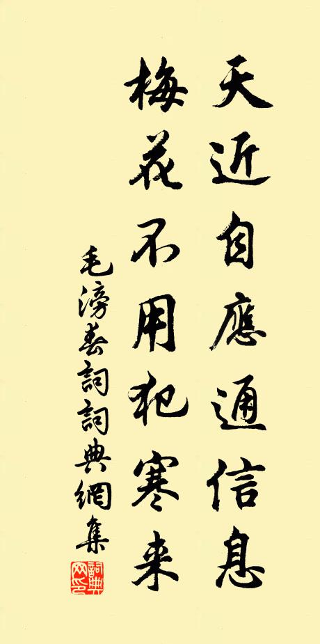 毛滂天近自应通信息，梅花不用犯寒来书法作品欣赏