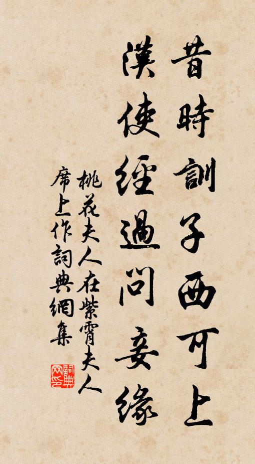 桃花夫人昔时训子西可上，汉使经过问妾缘书法作品欣赏