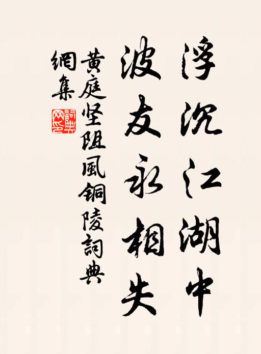 黄庭坚浮沉江湖中，波友永相失书法作品欣赏