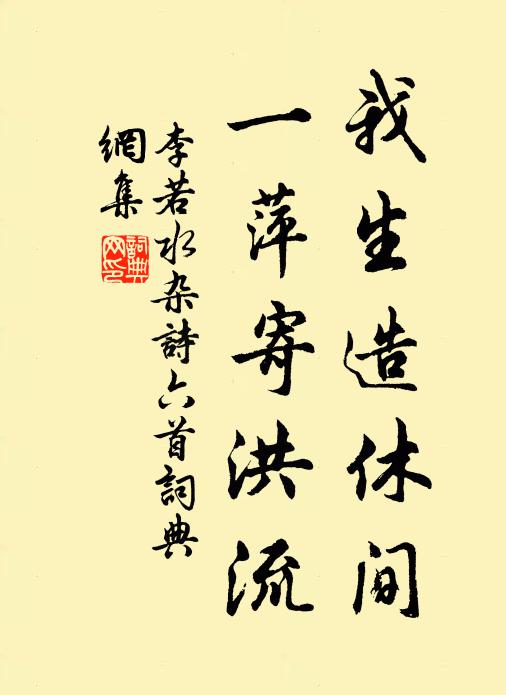 李若水我生造休间，一萍寄洪流书法作品欣赏