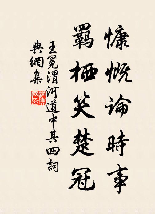 王冕慷慨论时事，羁栖笑楚冠书法作品欣赏