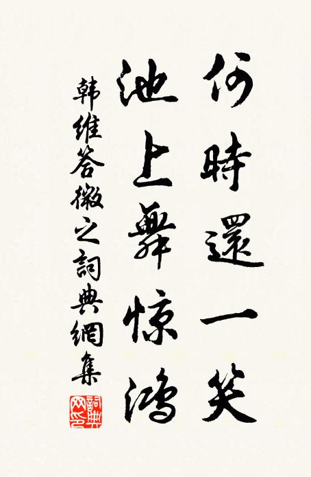 韩维何时还一笑，池上舞惊鸿书法作品欣赏