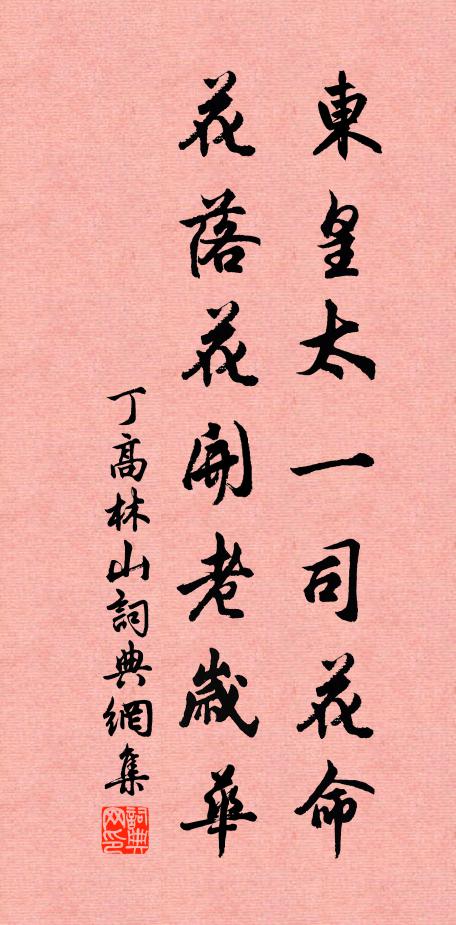 丁高林东皇太一司花命，花落花开老岁华书法作品欣赏