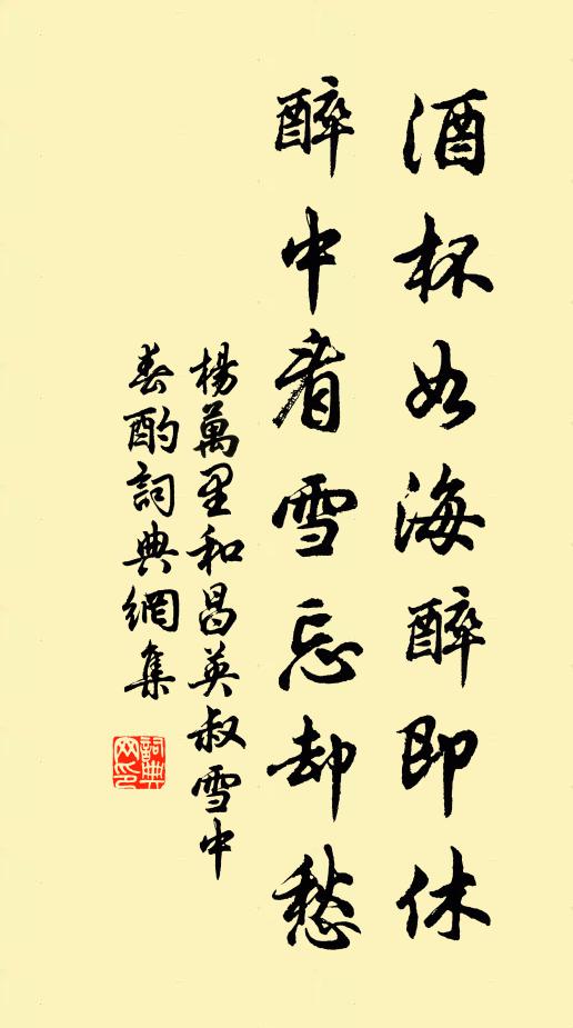 杨万里酒杯如海醉即休，醉中看雪忘却愁书法作品欣赏