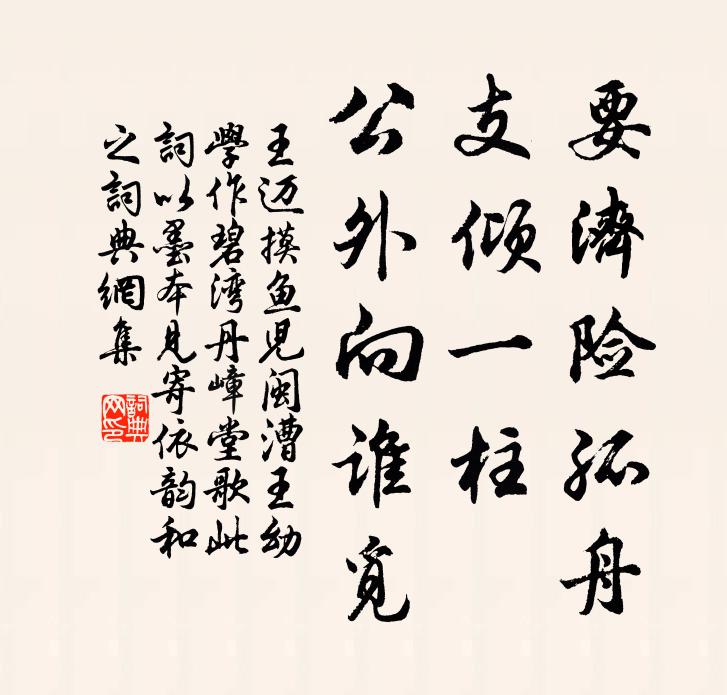 王迈要济险孤舟，支倾一柱，公外向谁觅书法作品欣赏