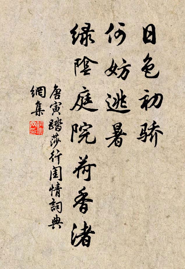 唐寅日色初骄，何妨逃暑，绿阴庭院荷香渚书法作品欣赏