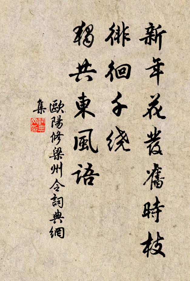 欧阳修新年花发旧时枝，徘徊千绕，独共东风语书法作品欣赏