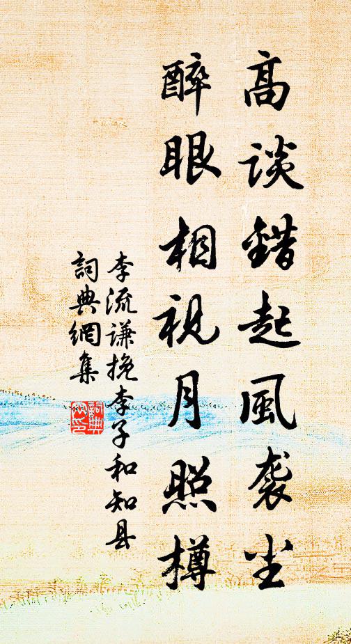 李流谦高谈错起风袭尘，醉眼相视月照樽书法作品欣赏
