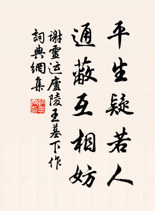 谢灵运平生疑若人，通蔽互相妨书法作品欣赏