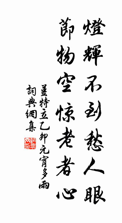 姜特立灯辉不到愁人眼，节物空惊老者心书法作品欣赏