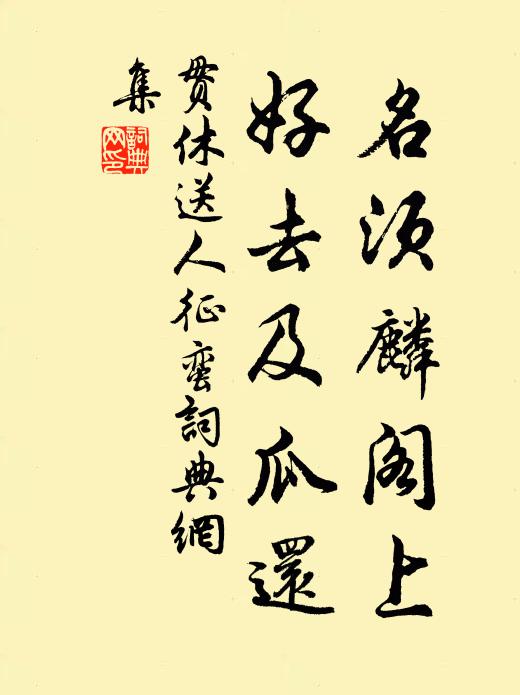 贯休名须麟阁上，好去及瓜还书法作品欣赏