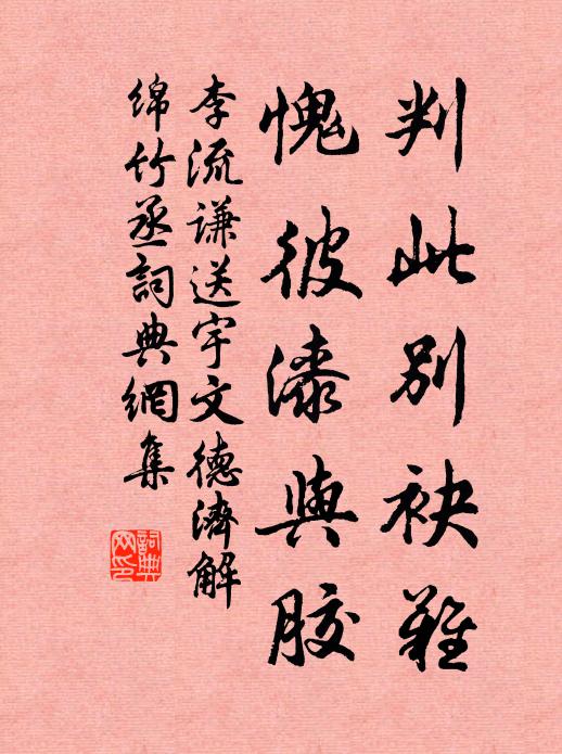 李流谦判此别袂难，愧彼漆与胶书法作品欣赏